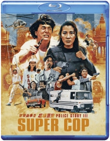 POLICE STORY 3: SUPERCOP [STANDARD EDITION] [BLU-RAY]