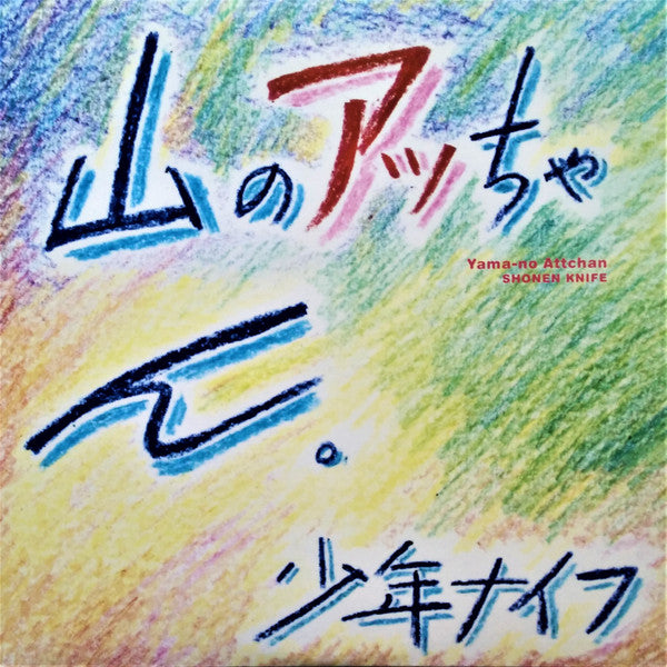 SHONEN KNIFE  - YAMA-NO ATTCHAN