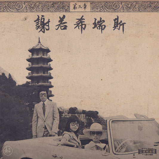 Onra - Chinoiseries Pt. 3 (Used LP)